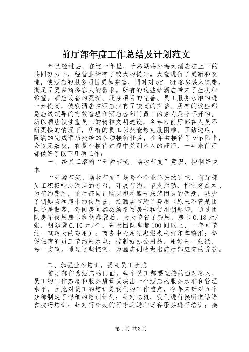 前厅部年度工作总结及计划范文_第1页