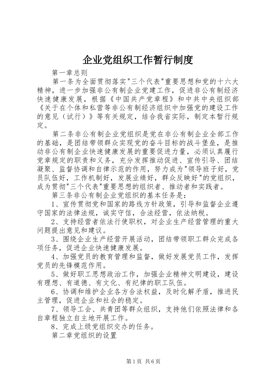 企业党组织工作暂行制度_第1页