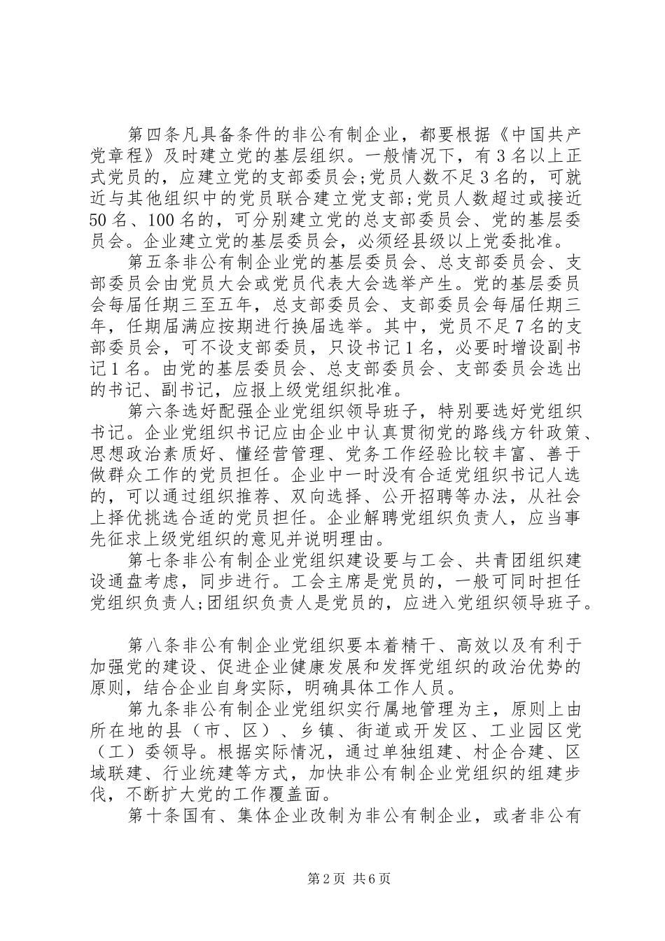 企业党组织工作暂行制度_第2页