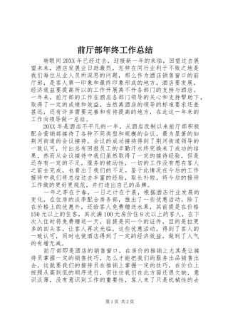 前厅部年终工作总结