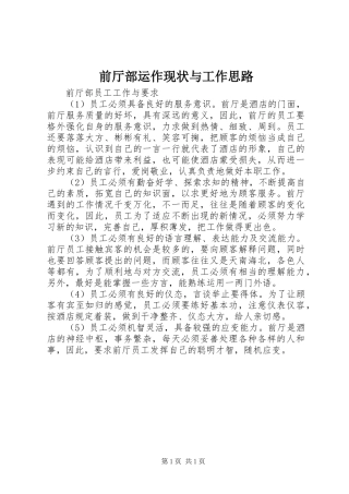 前厅部运作现状与工作思路