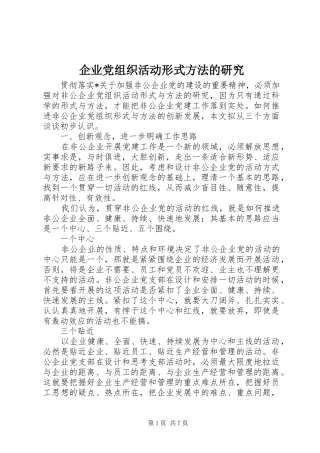 企业党组织活动形式方法的研究