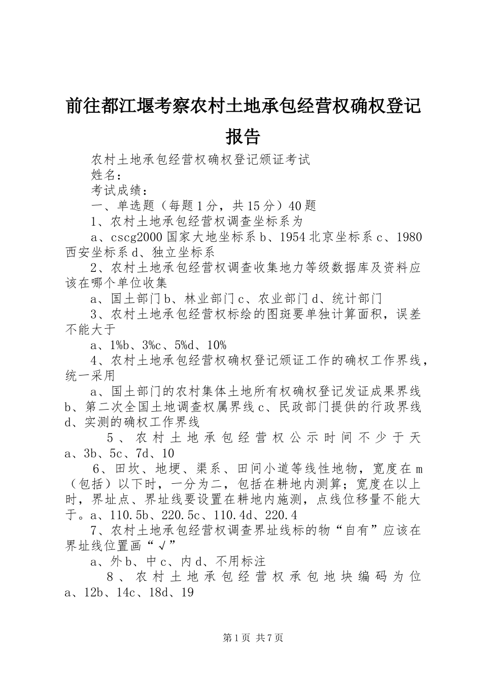前往都江堰考察农村土地承包经营权确权登记报告_第1页