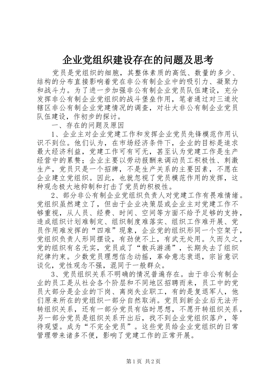 企业党组织建设存在的问题及思考_第1页