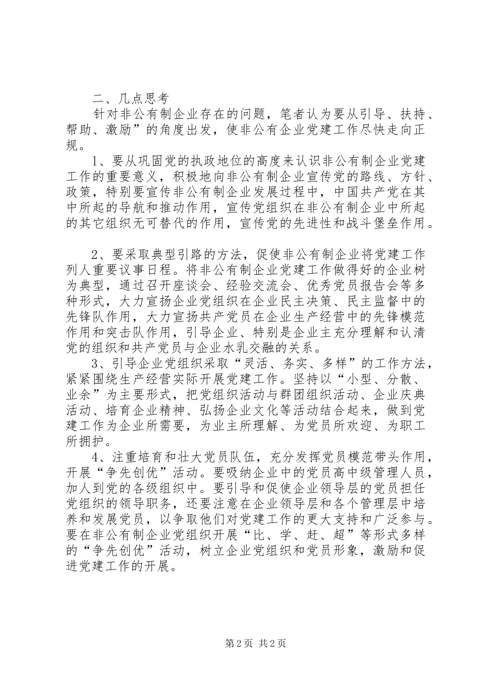 企业党组织建设存在的问题及思考_第2页