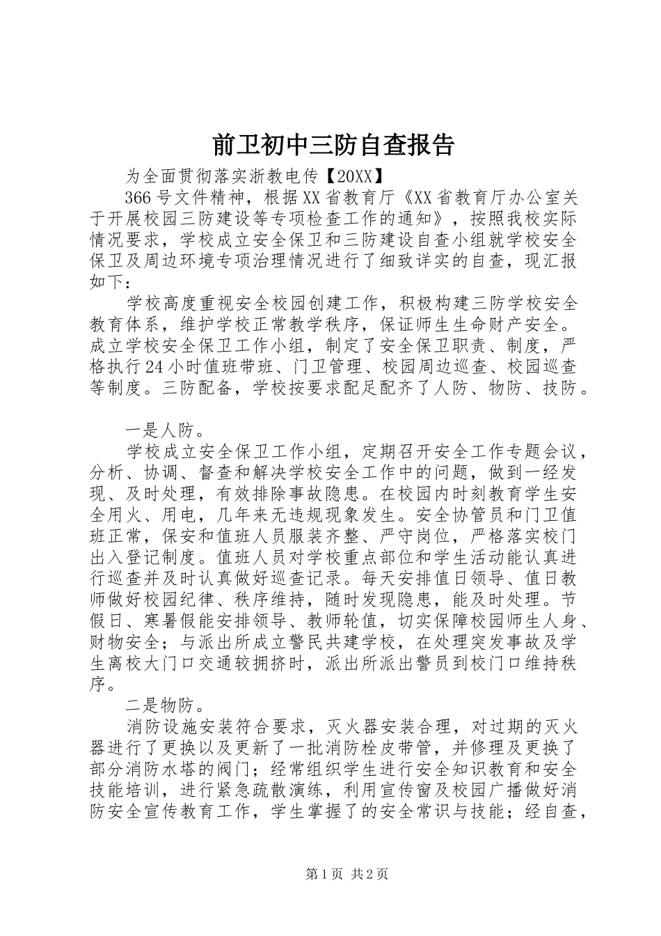 前卫初中三防自查报告_第1页