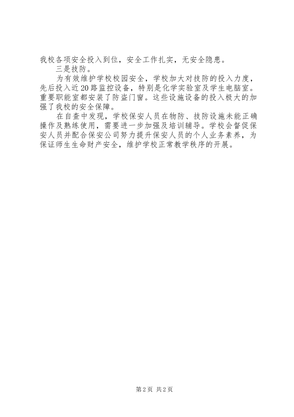 前卫初中三防自查报告_第2页