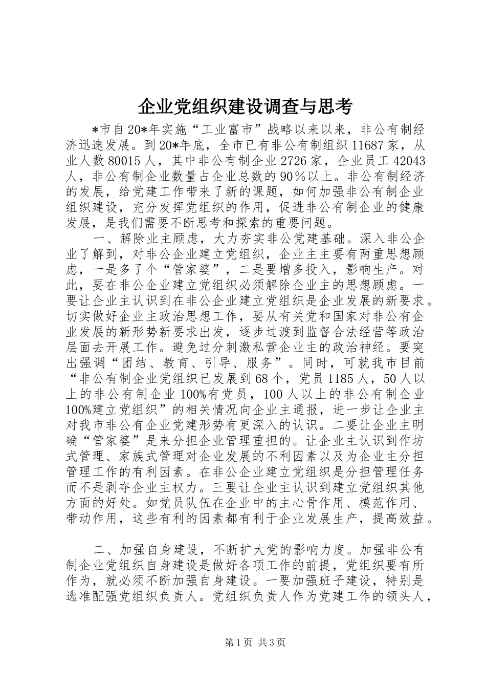 企业党组织建设调查与思考_第1页