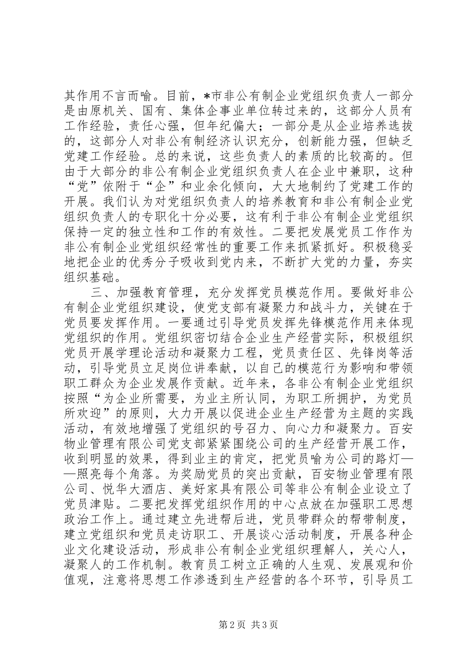 企业党组织建设调查与思考_第2页