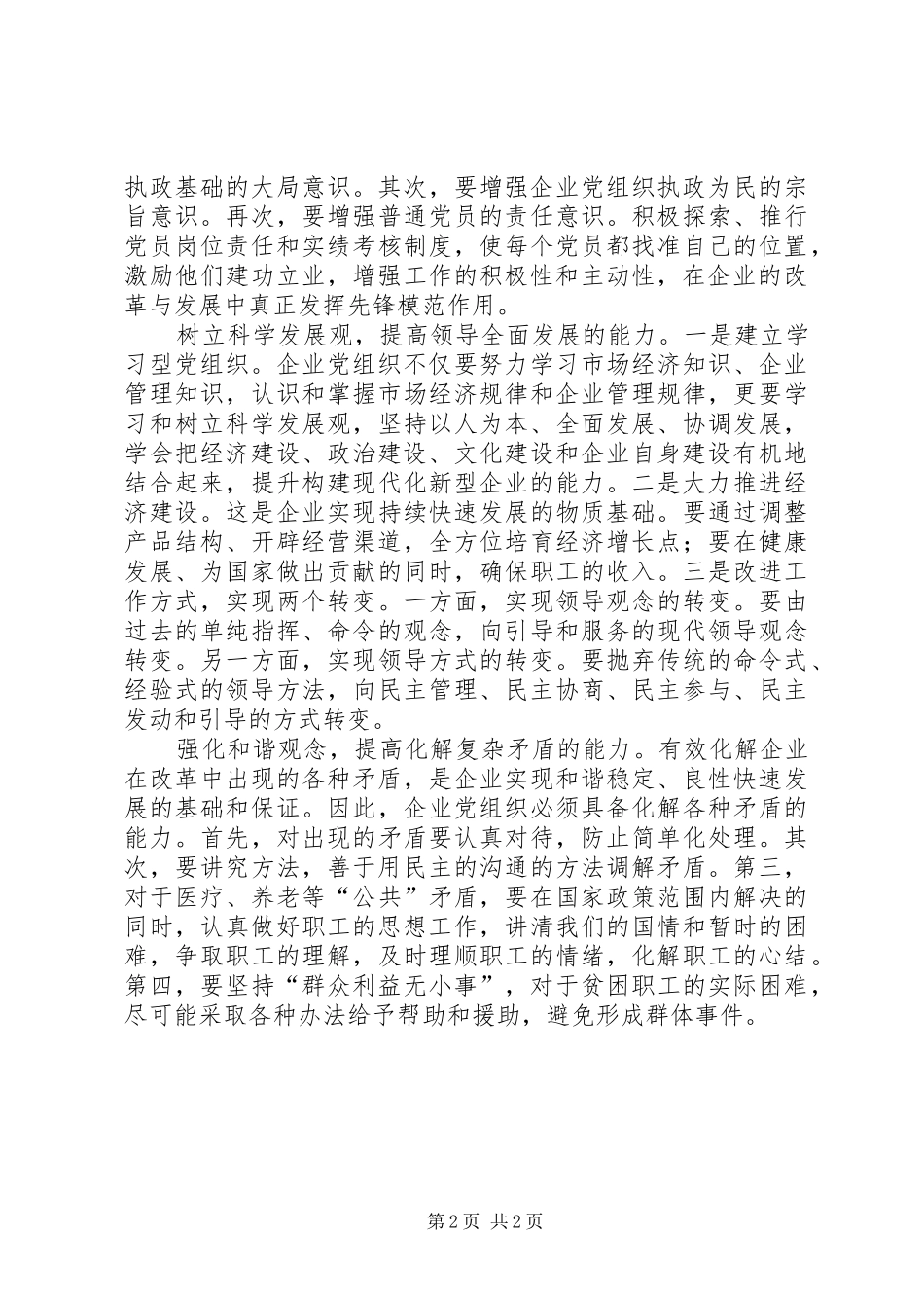 企业党组织建设对策探讨_第2页