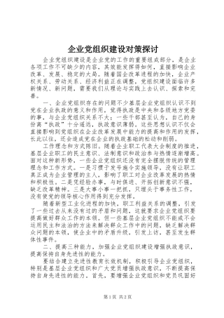 企业党组织建设对策探讨