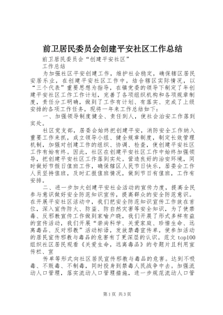 前卫居民委员会创建平安社区工作总结