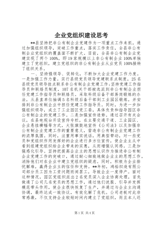 企业党组织建设思考