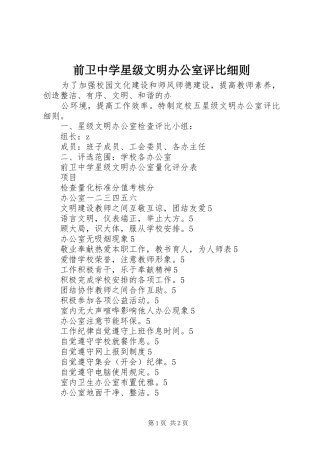 前卫中学星级文明办公室评比细则