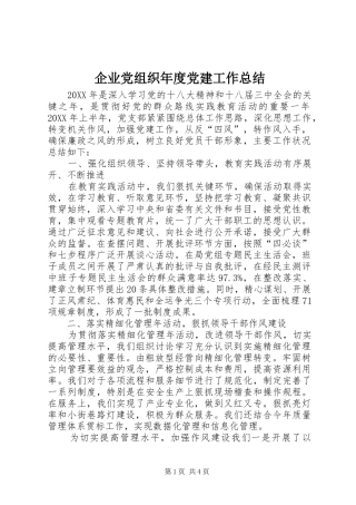 企业党组织年度党建工作总结