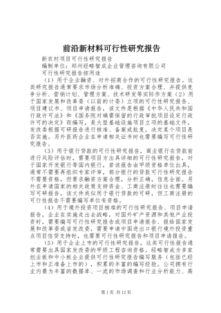 前沿新材料可行性研究报告