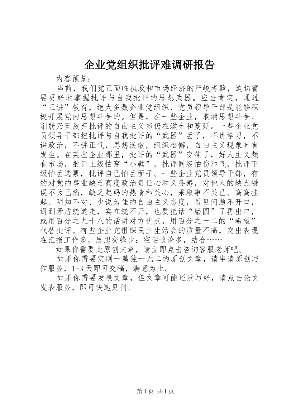 企业党组织批评难调研报告_第1页