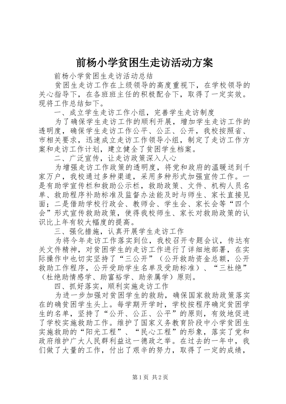 前杨小学贫困生走访活动方案_第1页