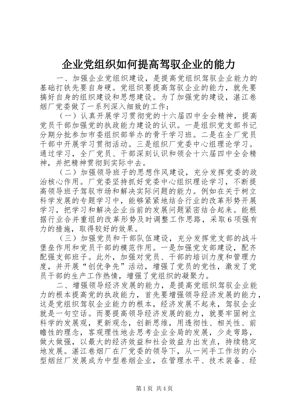 企业党组织如何提高驾驭企业的能力_第1页