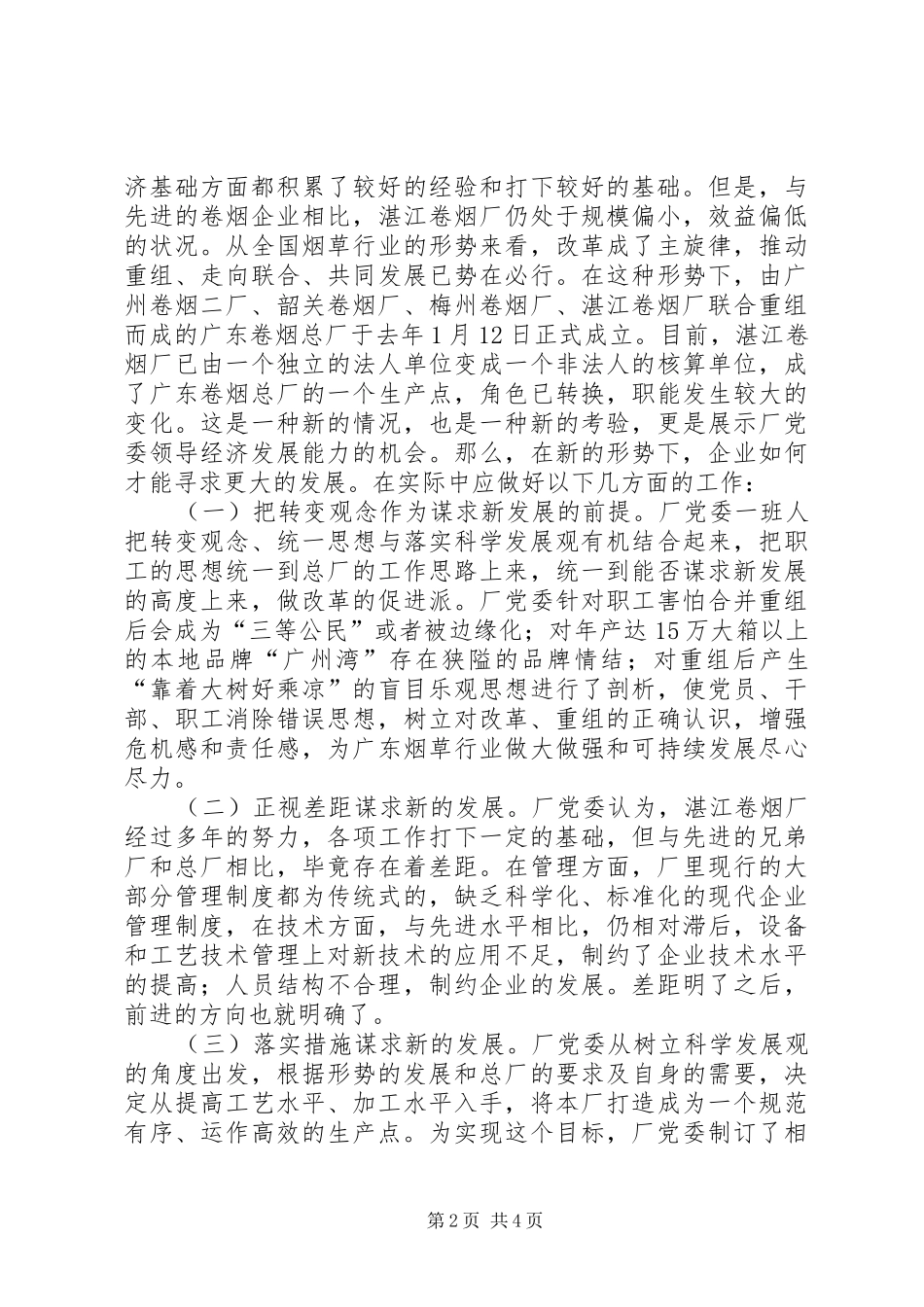 企业党组织如何提高驾驭企业的能力_第2页