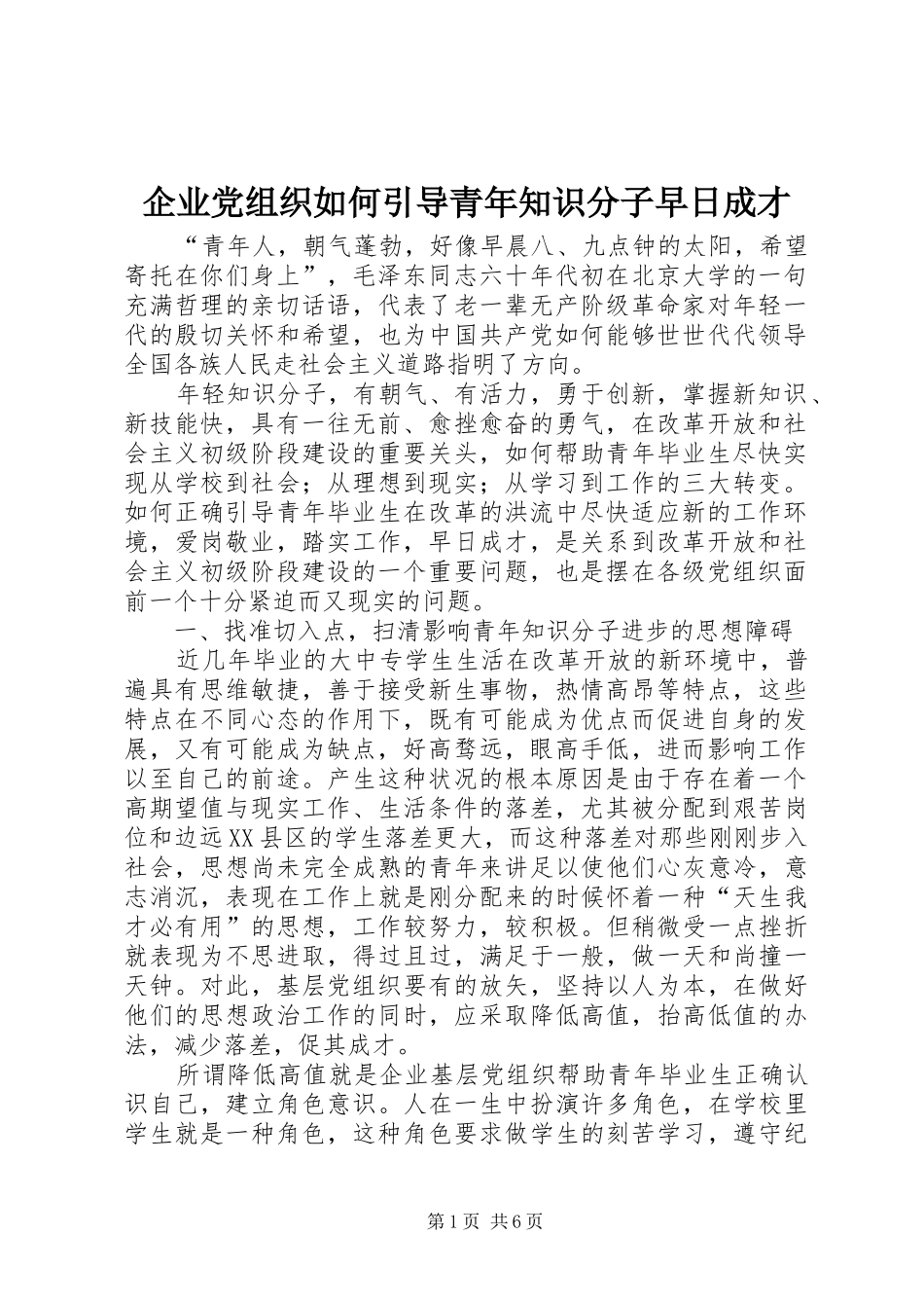 企业党组织如何引导青年知识分子早日成才_第1页