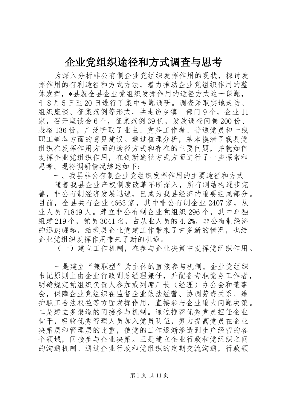 企业党组织途径和方式调查与思考_第1页