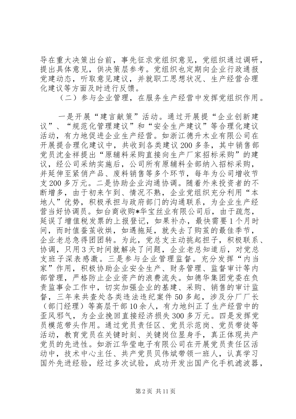 企业党组织途径和方式调查与思考_第2页