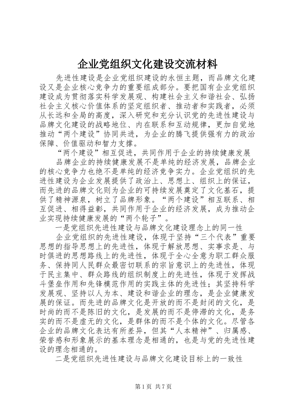 企业党组织文化建设交流材料_第1页