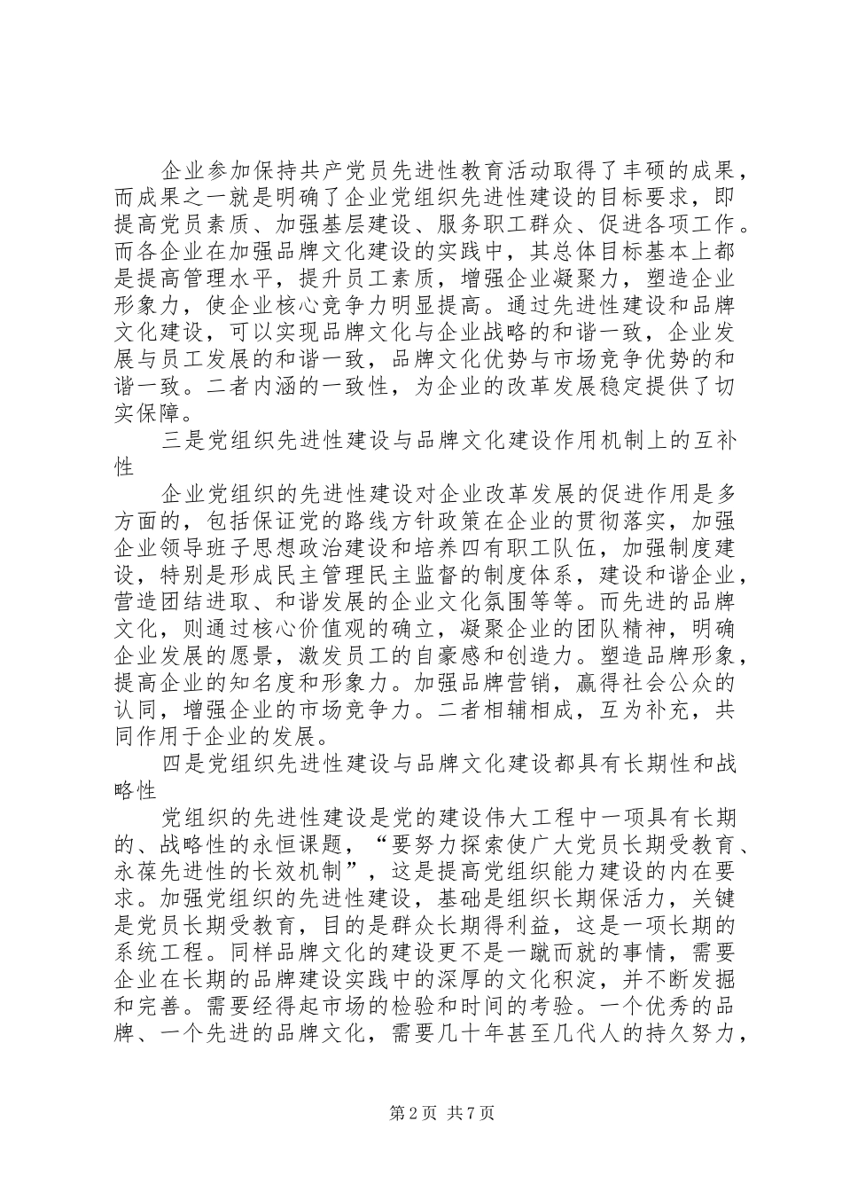 企业党组织文化建设交流材料_第2页