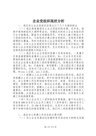 企业党组织现状分析