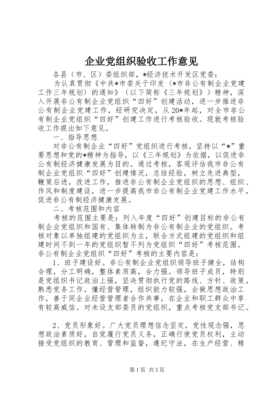 企业党组织验收工作意见_第1页
