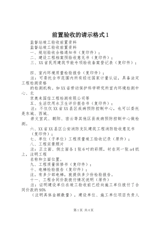 前置验收的请示格式