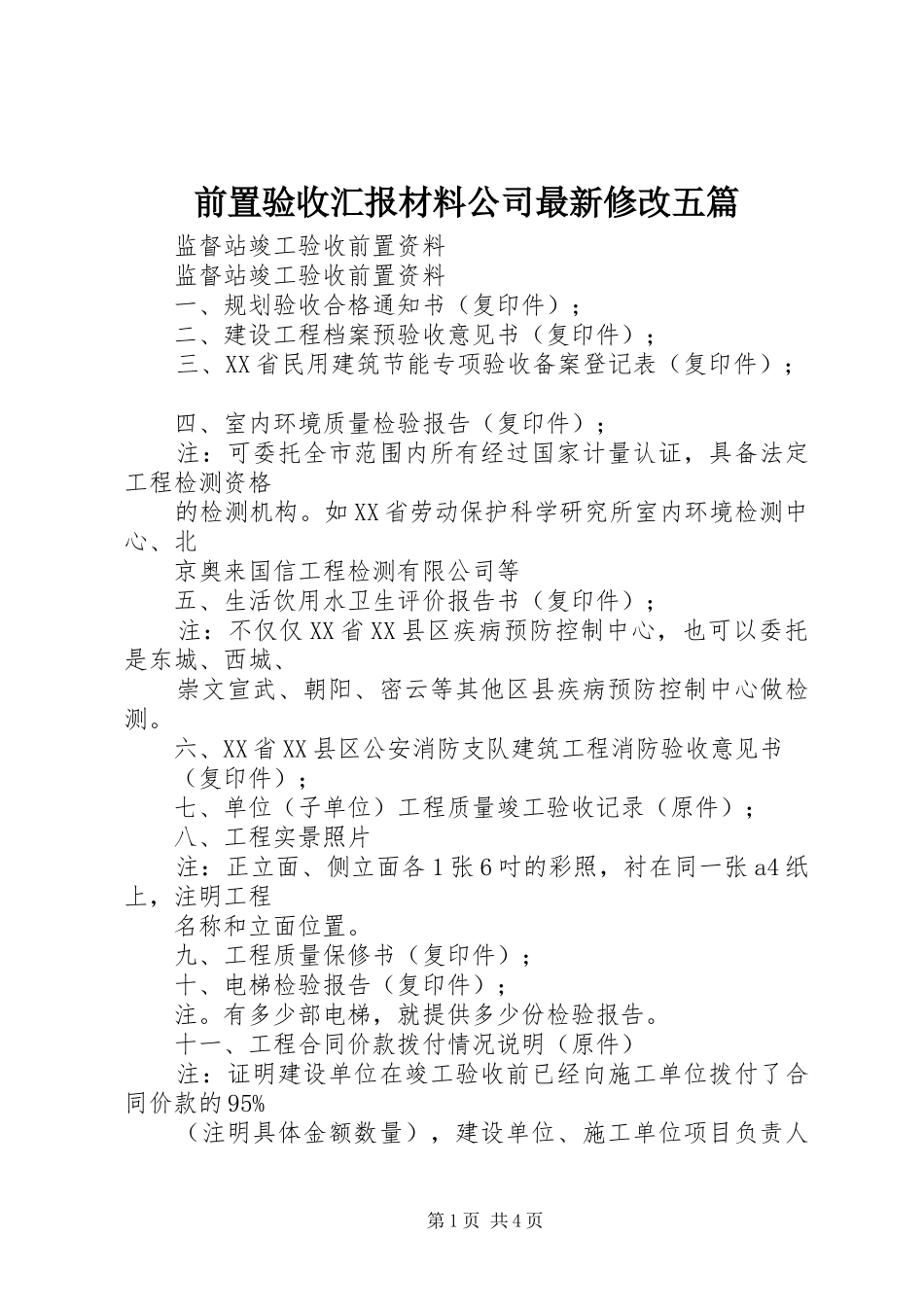 前置验收汇报材料公司最新修改五篇_第1页