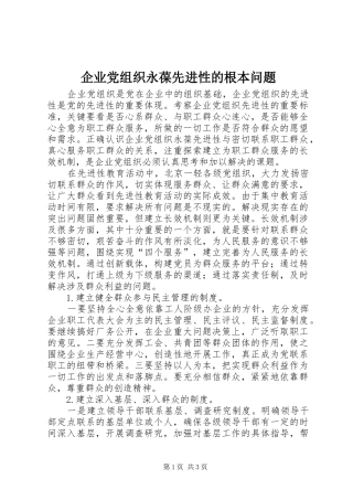 企业党组织永葆先进性的根本问题