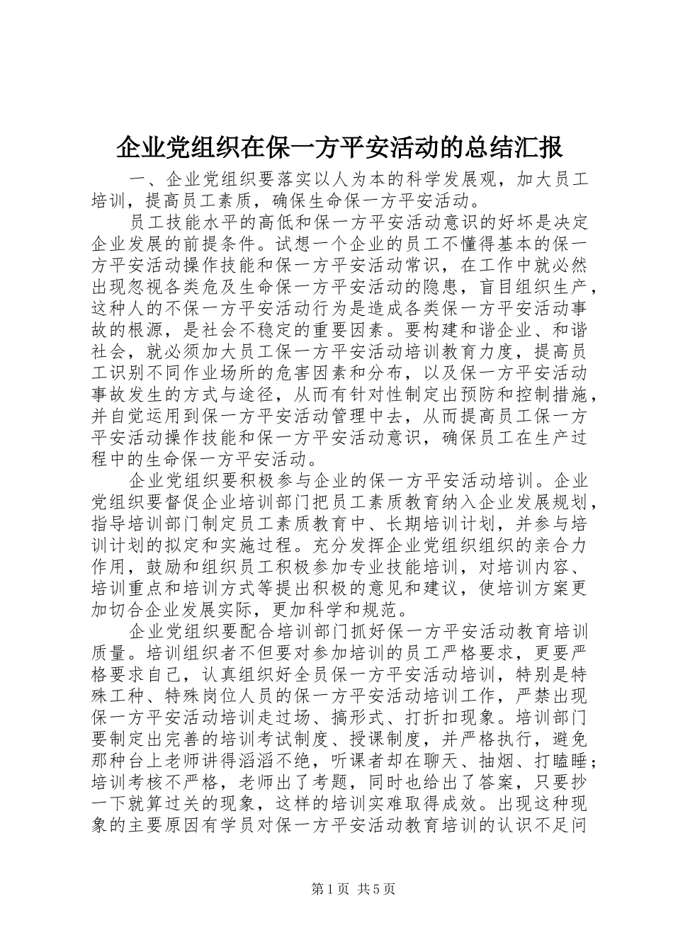 企业党组织在保一方平安活动的总结汇报_第1页