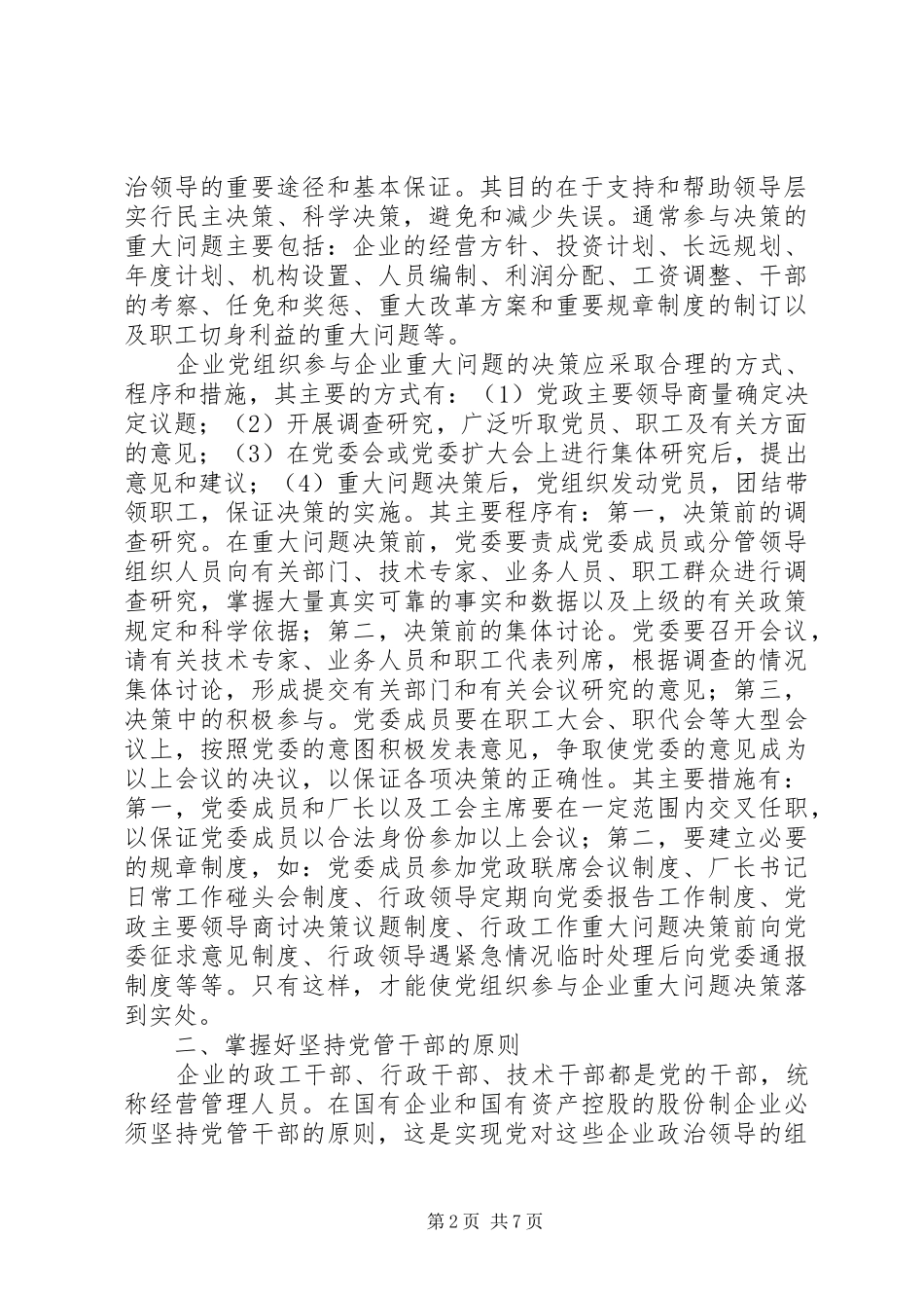 企业党组织政治核心作用交流材料_第2页