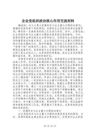 企业党组织政治核心作用交流材料