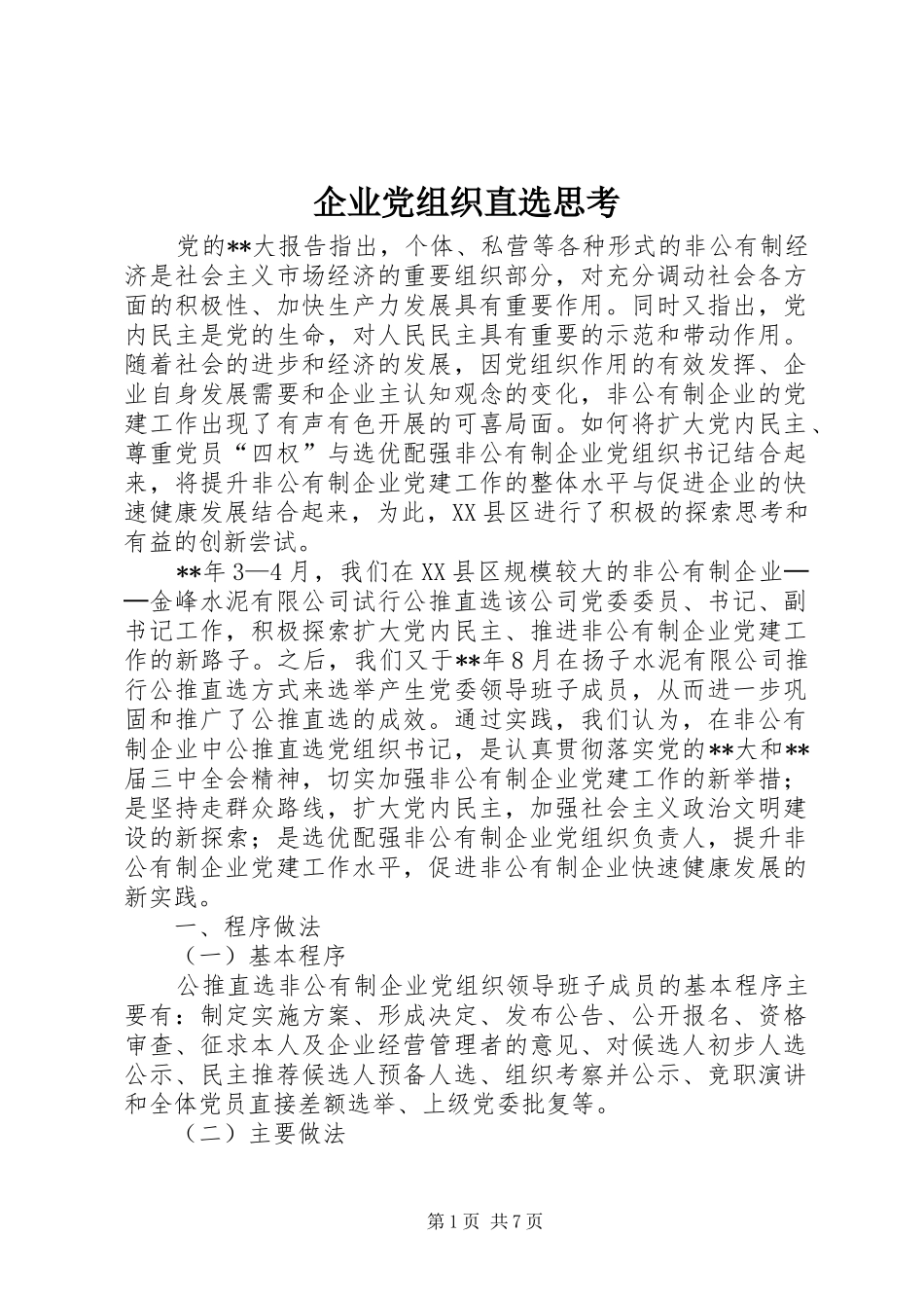 企业党组织直选思考_第1页