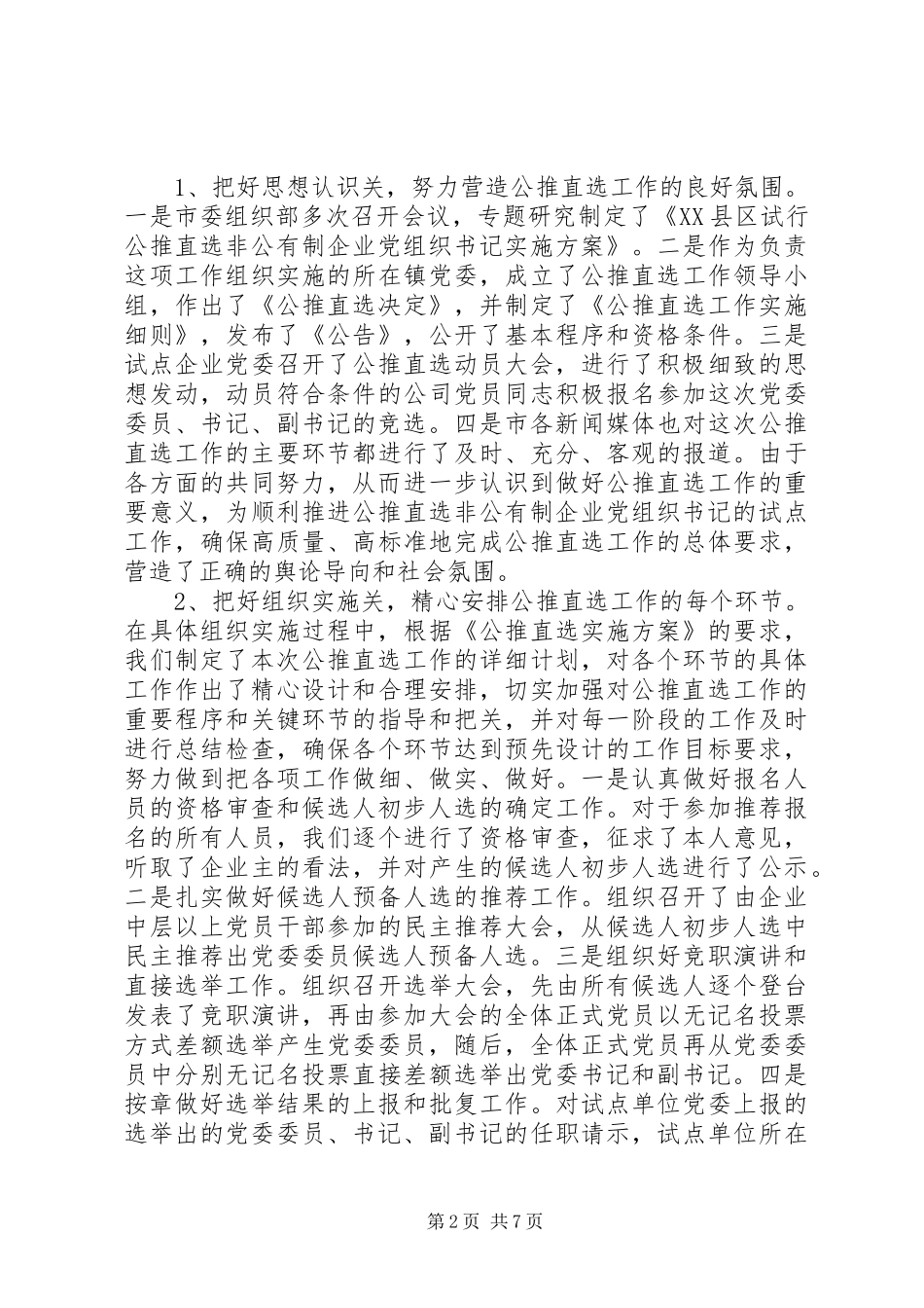 企业党组织直选思考_第2页