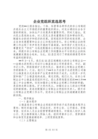 企业党组织直选思考