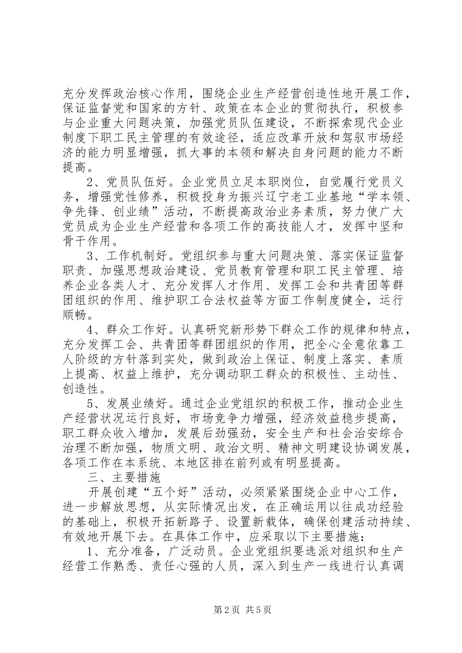 企业党组织中开展创建五个好活动的意见_第2页