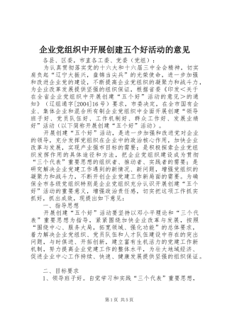 企业党组织中开展创建五个好活动的意见