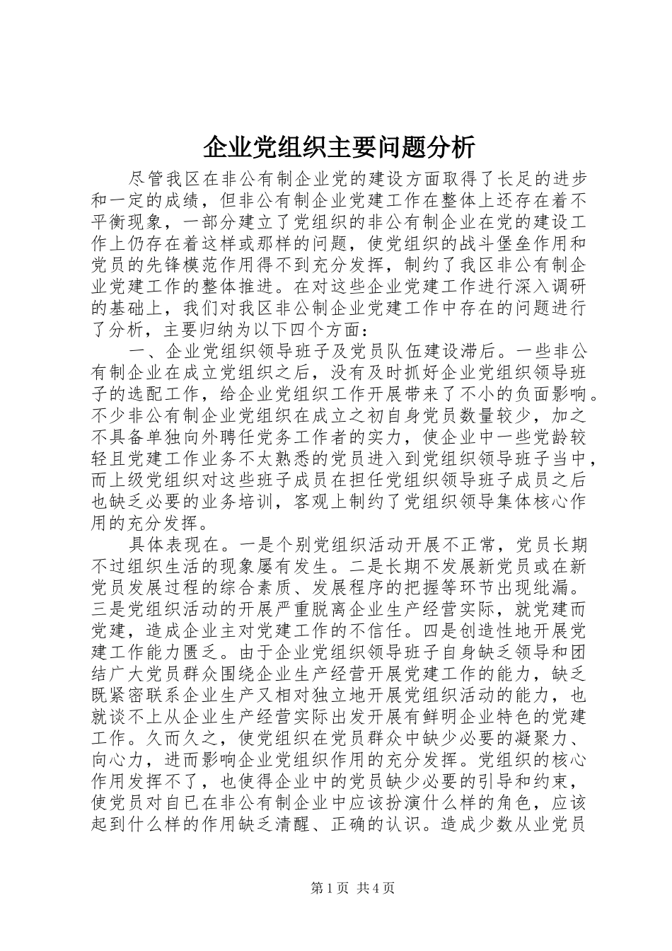 企业党组织主要问题分析_第1页