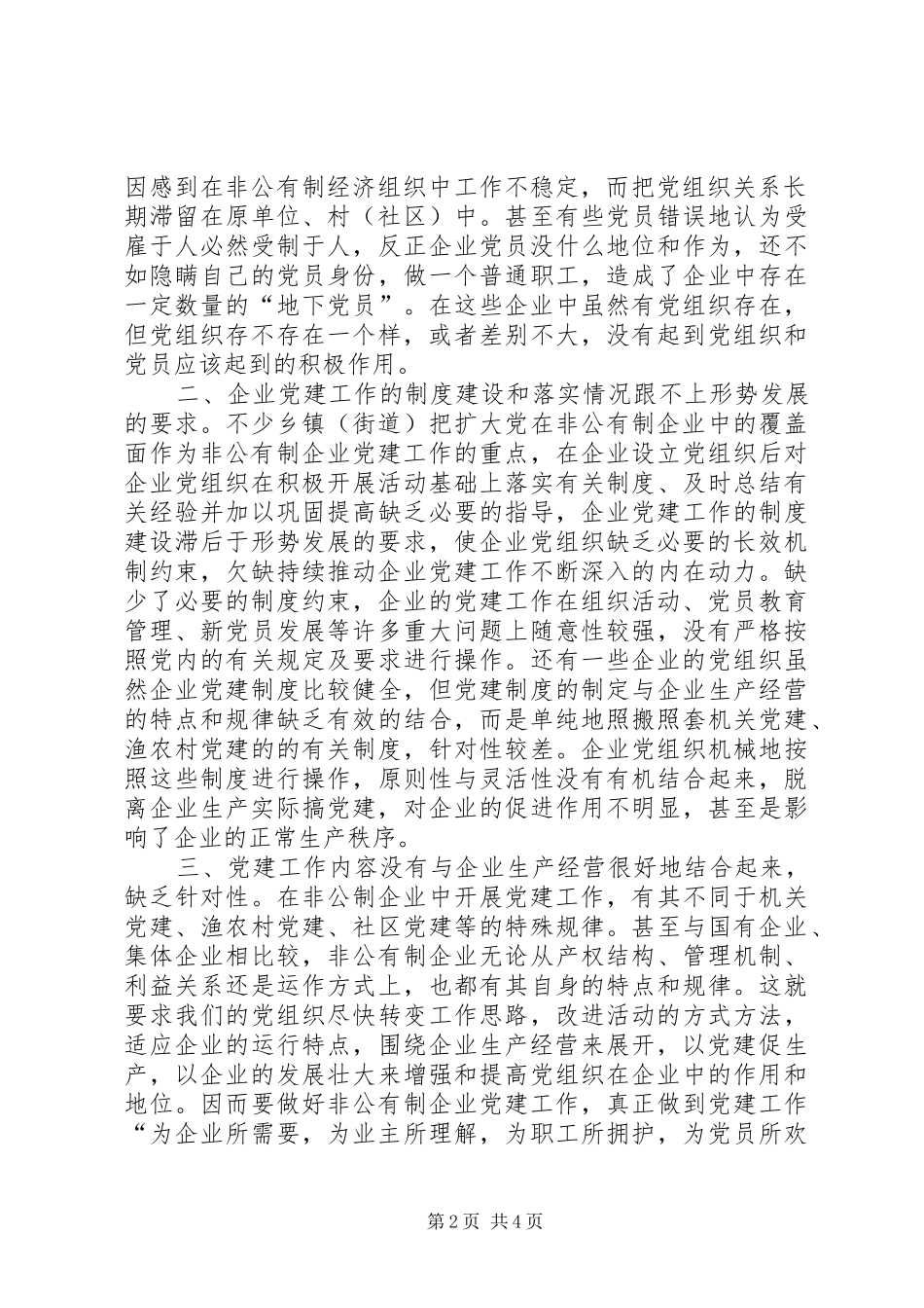 企业党组织主要问题分析_第2页