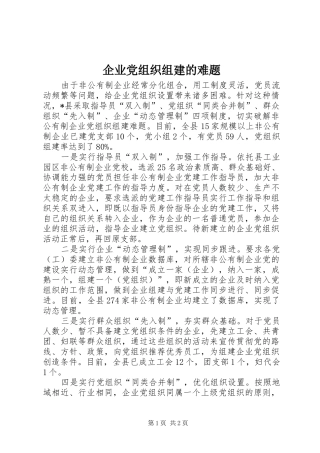 企业党组织组建的难题