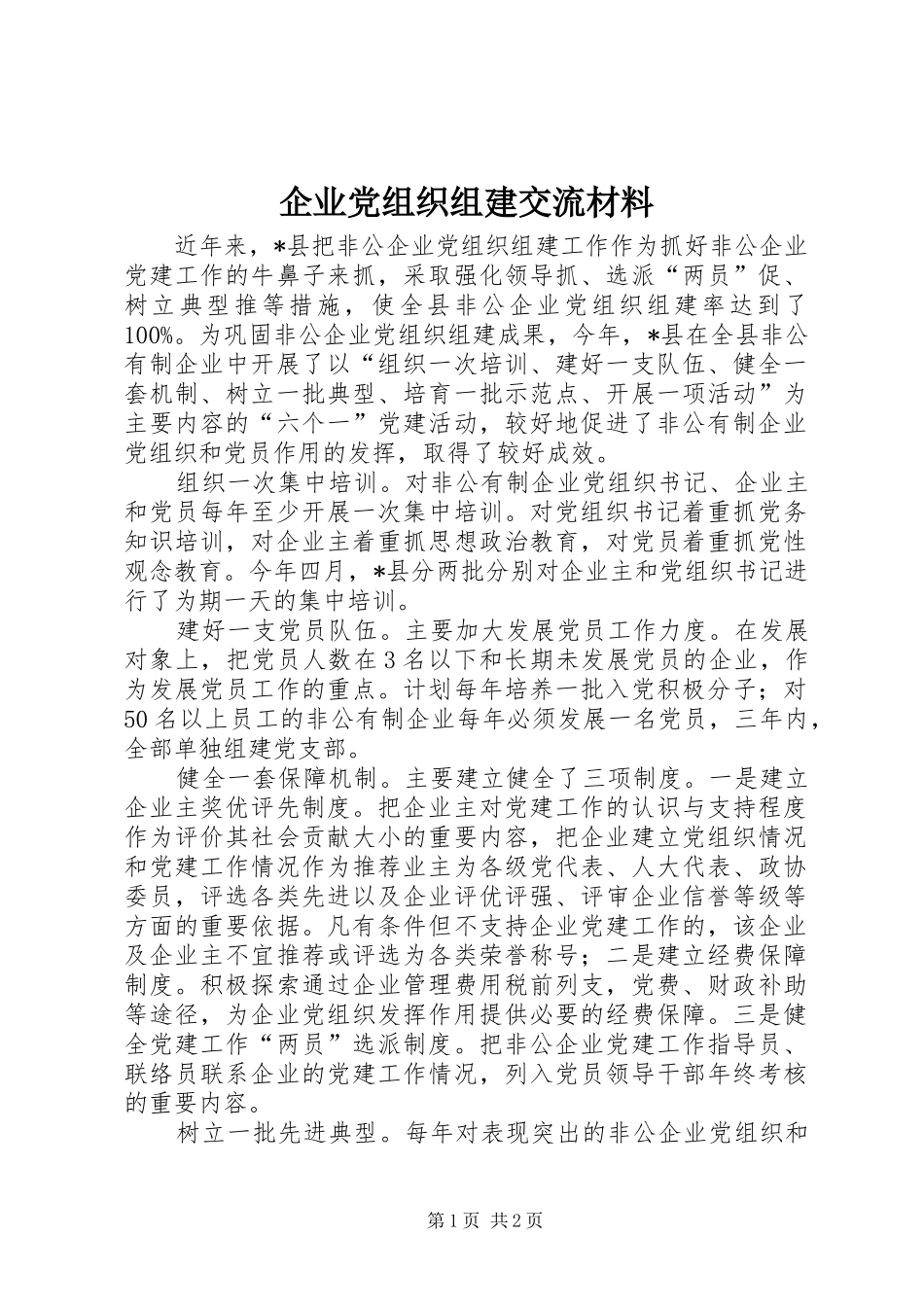 企业党组织组建交流材料_第1页