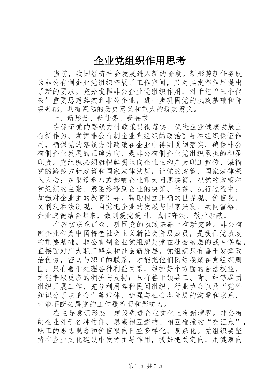 企业党组织作用思考_第1页