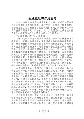 企业党组织作用思考