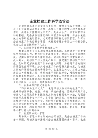 企业档案工作科学监管法