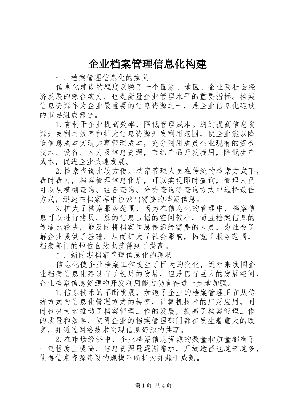 企业档案管理信息化构建_第1页